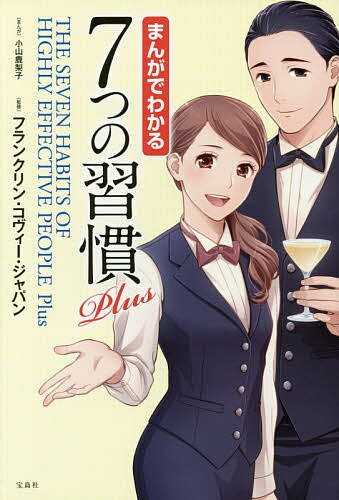 7つの習慣 まんがでわかる7つの習慣Plus／小山鹿梨子／フランクリン・コヴィー・ジャパン【1000円以上送料無料】