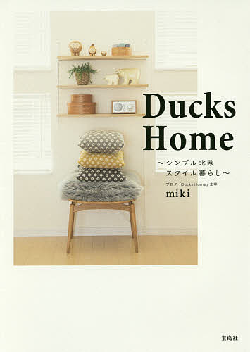 【送料無料】Ducks Home シンプル北欧スタイル暮らし／miki