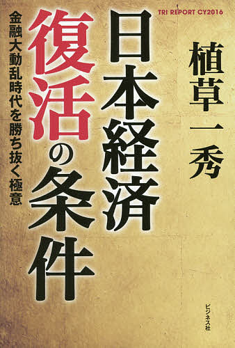 日本経済復活の条件 金融大動乱時代を勝ち抜く極意 TRI REPORT CY2016／植草一秀【1000円以上送料無料】