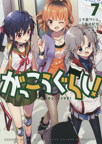 【送料無料】がっこうぐらし! 7／千葉サドル／海法紀光