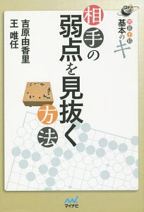相手の弱点を見抜く方法 囲碁手筋基本のキ/吉原由香里/王唯任【1000円以上送料無料】