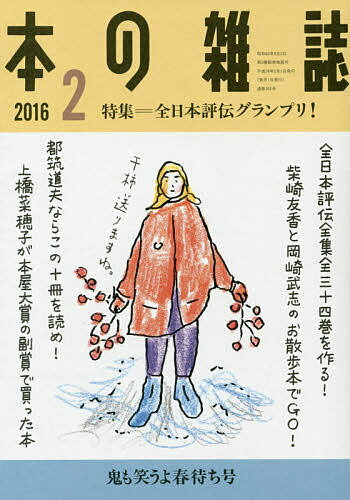 本の雑誌 2016-2【1000円以上送料無料】