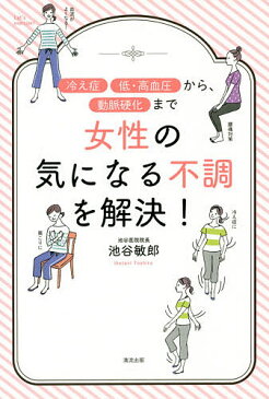 女性の気になる不調を解決！　「冷え症」「低・高血圧」から、「動脈硬化」まで／池谷敏郎【1000円以上送料無料】