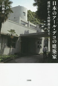 日本のアール・デコの建築家 渡辺仁から村野藤吾まで/吉田鋼市【1000円以上送料無料】