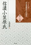 信濃小笠原氏／花岡康隆【1000円以上送料無料】