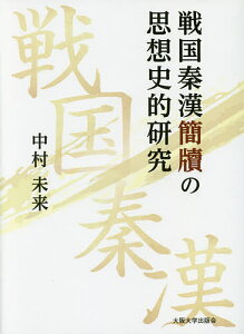 戦国秦漢簡牘の思想史的研究／中村未来【1000円以上送料無料】