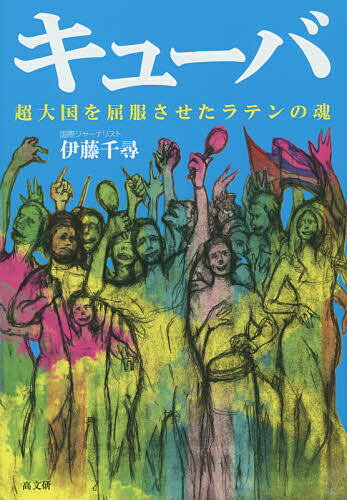 著者伊藤千尋(著)出版社高文研発売日2016年01月ISBN9784874985861ページ数206Pキーワードきゆーばちようたいこくおくつぷくさせたらてんの キユーバチヨウタイコクオクツプクサセタラテンノ いとう ちひろ イトウ チヒロ9784874985861内容紹介ひざまずいて生きるより、踊って抵抗！キューバとの付き合い40年を超すジャーナリストが明解に読み解く、キューバの現在、過去、未来！※本データはこの商品が発売された時点の情報です。目次序章 キューバと私たち/1章 キューバを取り巻く新しい世界/2章 キューバの水戸黄門・カストロ/3章 理想を追い求めたゲバラ/4章 アメリカの干渉/5章 理想から現実へ—1960年代〜70年代/6章 特派員として見たキューバ—1980年代〜今日まで/終章 ともに未来へ