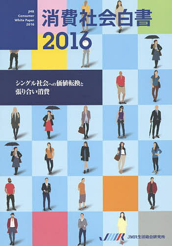 【送料無料】消費社会白書 2016