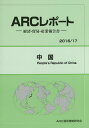 中国 2016/17年版／ARC国別情勢研究会【1000円以上送料無料】