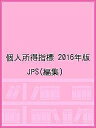 個人所得指標 2016年版/JPS【1000円以上送料無料】