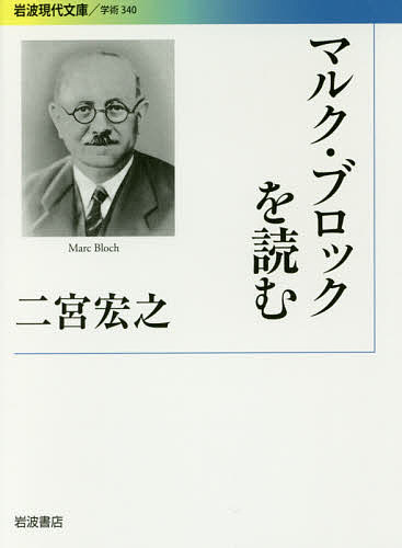 マルク・ブロックを読む／二宮宏之【1000円以上送料無料】