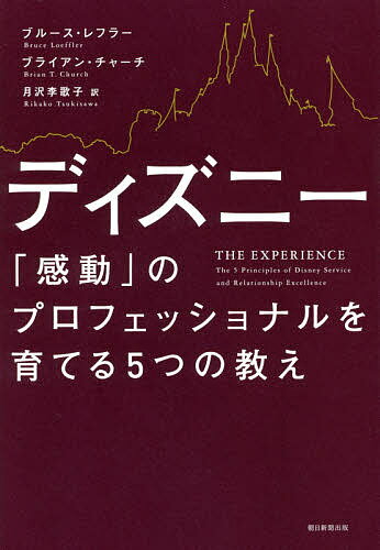 ディズニー「感動」のプロフェッショナルを育てる5つの教え／ブルース・レフラー／ブライアン・チャーチ／月沢李歌子【1000円以上送料無料】