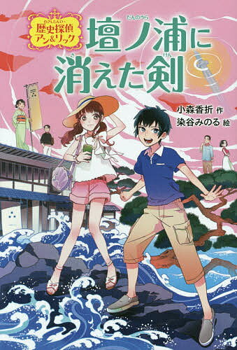 【送料無料】壇ノ浦に消えた剣／小森香折／染谷みのる