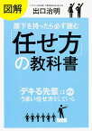 図解部下を持ったら必ず読む「任せ方」の教科書／出口治明【1000円以上送料無料】