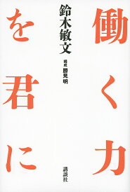 働く力を君に/鈴木敏文【1000円以上送料無料】