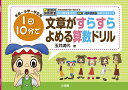 文章がすらすらよめる算数ドリル 1日10分で／玉井満代【1000円以上送料無料】