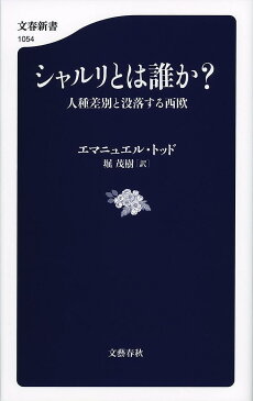 シャルリとは誰か？　人種差別と没落する西欧／エマニュエル・トッド／堀茂樹【1000円以上送料無料】