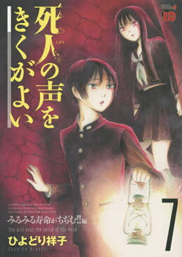 死人の声をきくがよい　7／ひよどり祥子【1000円以上送料無料】