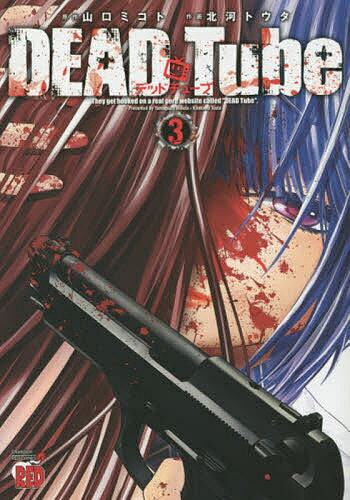 DEAD Tube They get hooked on a real gore website called “DEAD Tube”. 3／山口ミコト／北河トウタ