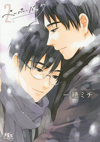 East Press As Novels - 【送料無料】ペーパー・バック 2／一穂ミチ
