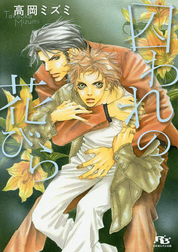 Shy Novels - 【送料無料】囚われの花びら／高岡ミズミ