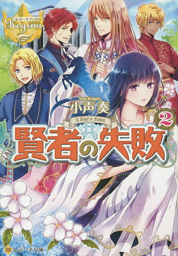 【送料無料】賢者の失敗 2／小声奏