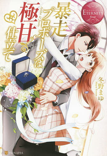 樂天商城 - 【送料無料】暴走プロポーズは極甘仕立て Ayaka & Junto／冬野まゆ