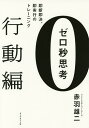 ゼロ秒思考 行動編／赤羽雄二【1000円以上送料無料】