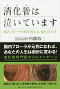 消化管(おなか)は泣いています 腸内フローラが体を変える、脳を活かす/内藤裕二【1000円以上送料無料】(3)