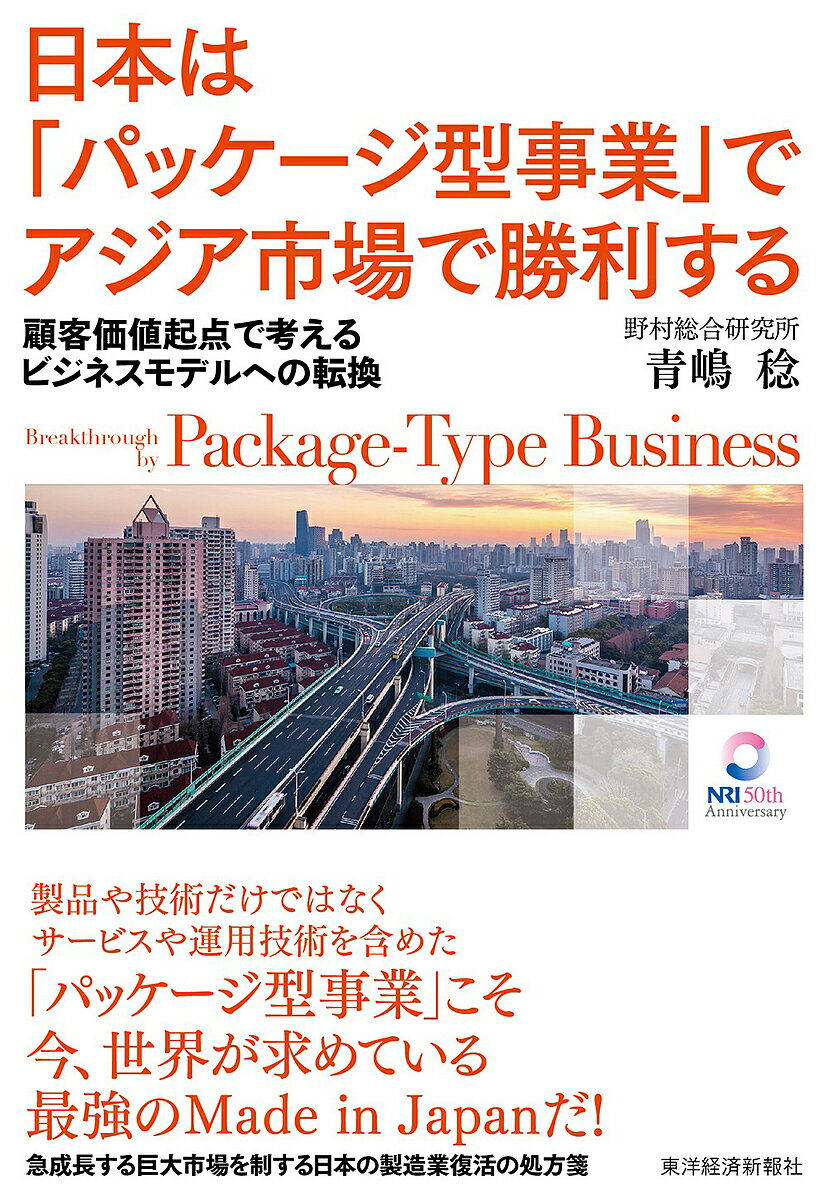 日本は「パッケージ型事業」でアジア市場で勝利する 顧客価値起点で考えるビジネスモデルへの転換／青..