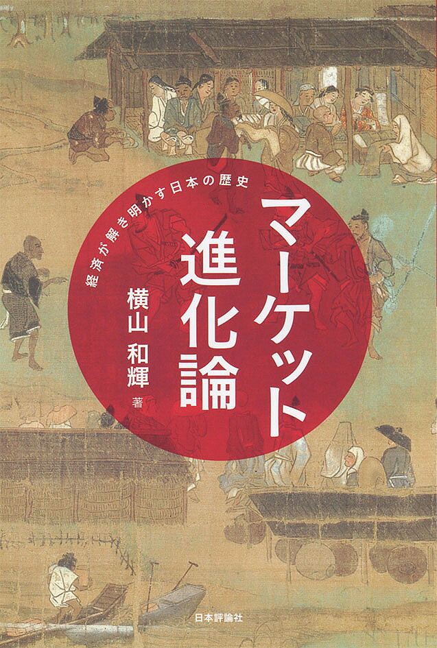 Economics - 【送料無料】マーケット進化論 経済が解き明かす日本の歴史／横山和輝