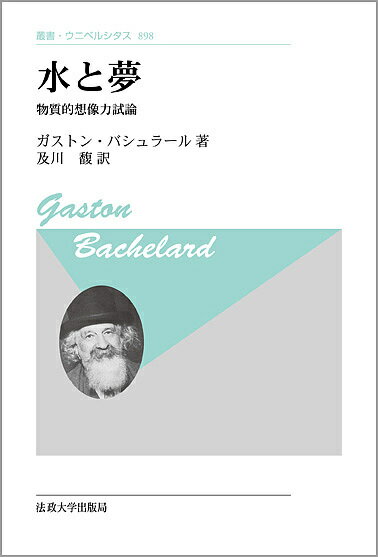 水と夢 物質的想像力試論 新装版／ガストン・バシュラール／及川馥【1000円以上送料無料】