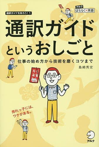 通訳ガイドというおしごと 仕事の始め方から技術を磨くコツまで／島崎秀定【1000円以上送料無料】