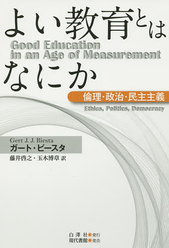 【送料無料】よい教育とはなにか 倫理・政治・民主主義／ガート・ビースタ／藤井啓之／玉木博章