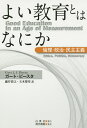 よい教育とはなにか 倫理・政治・民主主義／ガート・ビースタ／藤井啓之／玉木博章【1000円以上送料無料】