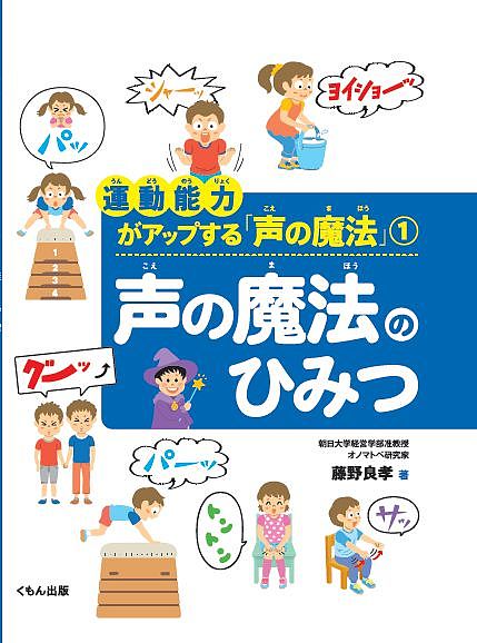 【送料無料】運動能力がアップする「声の魔法」 1／藤野良孝