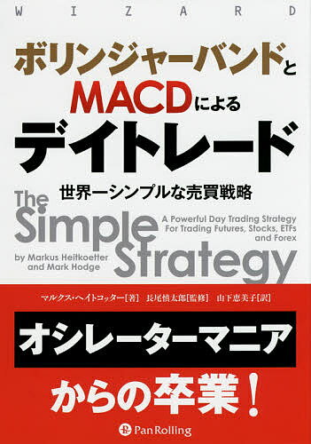 ボリンジャーバンドとMACDによるデイトレード 世界一シンプルな売買戦略／マルクス・ヘイトコッター／長尾慎太郎／山下恵美子【1000円以上送料無料】