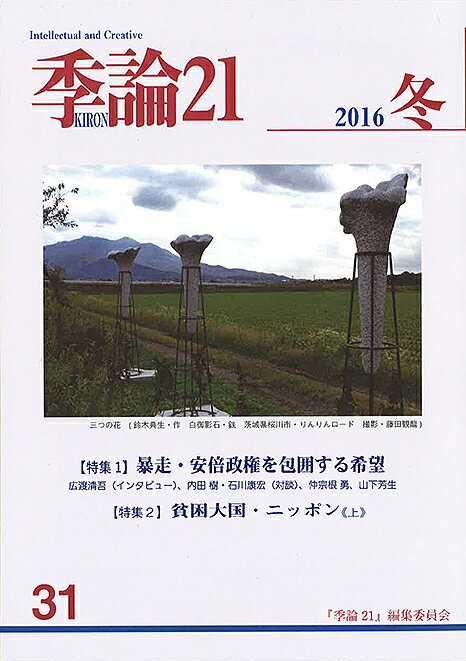 【送料無料】季論21 第31号(2016年冬)／『季論21』編集委員会