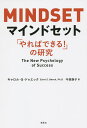 マインドセット 「やればできる 」の研究／キャロル S ドゥエック／今西康子【1000円以上送料無料】