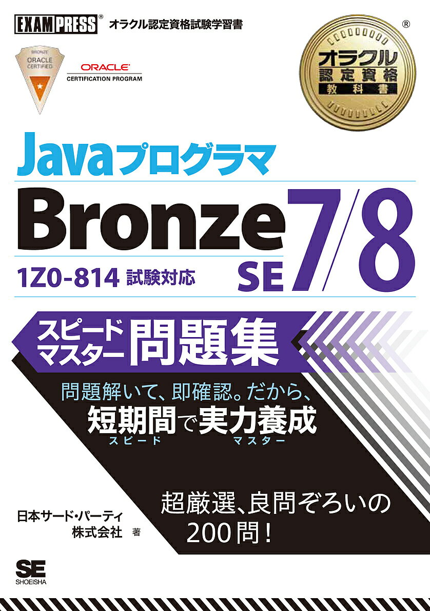 JavaプログラマBronze SE7/8スピードマスター問題集 オラクル認定資格試験学習書／日本サード・パーティ株式会社【1000円以上送料無料】