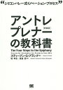 著者スティーブン・G・ブランク(著) 堤孝志(訳) 渡邉哲(訳)出版社翔泳社発売日2016年01月ISBN9784798143835ページ数316Pキーワードビジネス書 あんとれぷれなーのきようかしよしりこんばれーしきい アントレプレナーノキヨウカシヨシリコンバレーシキイ ぶらんく すてい−ぶん G． ブランク ステイ−ブン G．9784798143835内容紹介リーンスタートアップ革命の出発点となった起業の必携書！起業家の必読書として世界中で読まれている『アントレプレナーの教科書』が新装版として登場！原著者が加筆を重ねた内容を8年ぶりの新装版で反映しました。全面改訂された起業に役立つ「参考文献」は、最近の話題書籍も数多く取り上げられており、今のビジネスシーンにも結びつきやすくなっています。訳についても大幅に見直し、より読みやすくなりました。大多数のスタートアップが、革新的な製品を作りながらも、ニーズに応えられずに倒産してしまいます。その原因は製品開発のみに集中し、市場づくりを怠っていることにあるのです。本書では新規事業の典型的な失敗パターンを回避し、大企業へと成長するためのマーケティング手法を提唱。スタートアップのHow toをステップバイステップで詳細に解説しており、リーンスタートアップ・ムーブメントの出発点ともされています。スタートアップ起業家だけでなく、会社内の新規事業立ち上げ関係者にもおすすめする、必読の一冊です。※本データはこの商品が発売された時点の情報です。目次第1章 大失敗への道：製品開発モデル/第2章 確信への道：顧客開発モデル/第3章 顧客発見/第4章 顧客実証/第5章 顧客開拓/第6章 組織構築