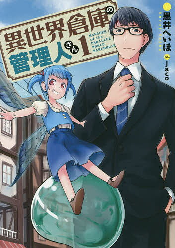 著者黒井へいほ(著)出版社アース・スターエンターテイメント発売日2016年01月ISBN9784803008609ページ数331Pキーワードいせかいそうこのかんりにんさん1あーすすたー イセカイソウコノカンリニンサン1アーススター くろい へいほ クロイ ヘイホ9784803008609内容紹介俺は秋無流、28歳の派遣社員。このたび、8年間勤めた物流会社を辞めました。ずっと“俺を利用していた”会社を辞めてやりましたっ！これで俺は自由人！…だと思っていたのに、財布を落として金を失い、挙げ句の果てには火事で家まで失った。どうしよう…これ、人生詰んでない？このままではいけないと思った俺は、怪しげなビラを頼りに、住み込み可能な仕事の面接に行ったんだけど、気づけば異世界に迷い込んで、“倉庫の管理人”を任されることに。でも、この倉庫…なんかすっごい評判悪いみたいなんですけど！？これは、倉庫じゃない…物置だ！悪名高い“東倉庫”は俺がなんとかしてみせます！※本データはこの商品が発売された時点の情報です。