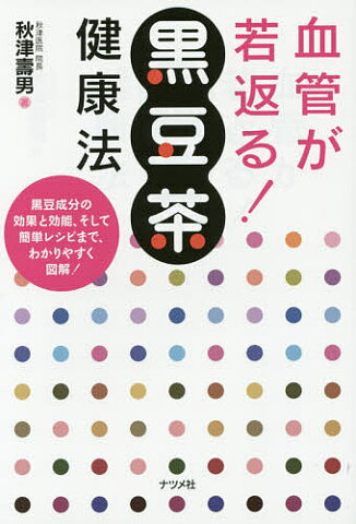 血管が若返る！黒豆茶健康法／秋津壽男【1000円以上送料無料】