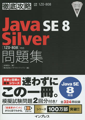 Java SE8 Silver問題集〈1Z0-808〉対応 試験番号1Z0-808／志賀澄人／ソキウス・ジャパン【1000円以上送料無料】