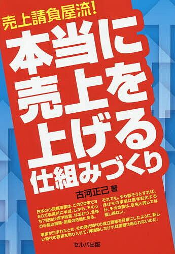 売上請負屋流!本当に売上を上げる仕組みづくり／古河正己【1000円以上送料無料】