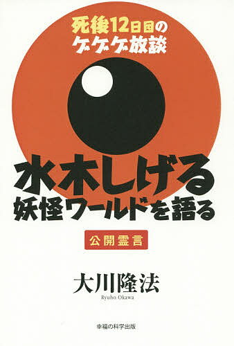 【送料無料】水木しげる妖怪ワールドを語る 死後12日目のゲゲゲ放談／大川隆法