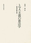 トマス主義の憲法学 国法学論文選／水波朗【1000円以上送料無料】