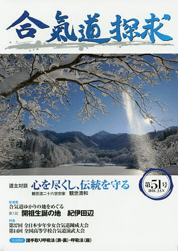 合気道探求 第51号／合気会「合気道探求」編集委員会【1000円以上送料無料】