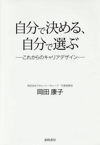 【送料無料】自分で決める、自分で選ぶ これからのキャリアデザイン／岡田康子