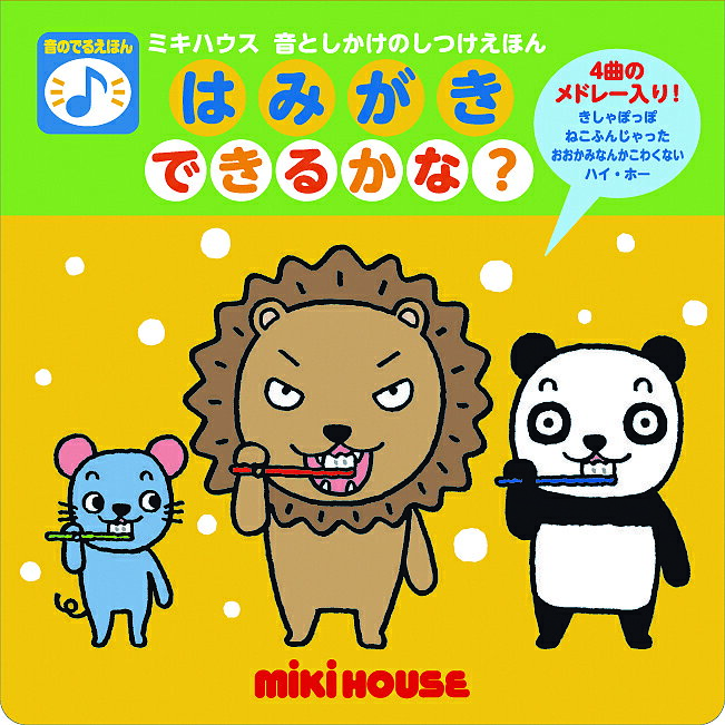 ミキハウス 絵本 はみがきできるかな? 音のでるえほん／たかいよしかず／子供／絵本【1000円以上送料無料】